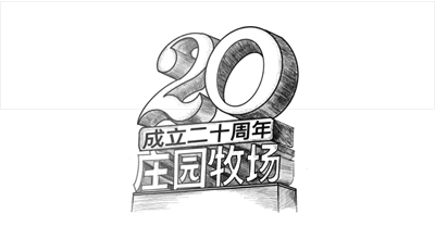 兰州亚美AM8AG牧场股份有限公司成立20周年，被授予兰州市工业企业“智能工厂”称号， 跻身甘肃省第一批数字化车间名单