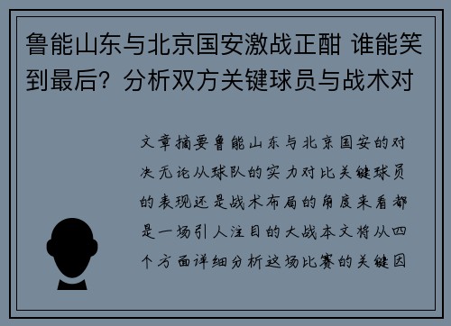 鲁能山东与北京国安激战正酣 谁能笑到最后？分析双方关键球员与战术对决