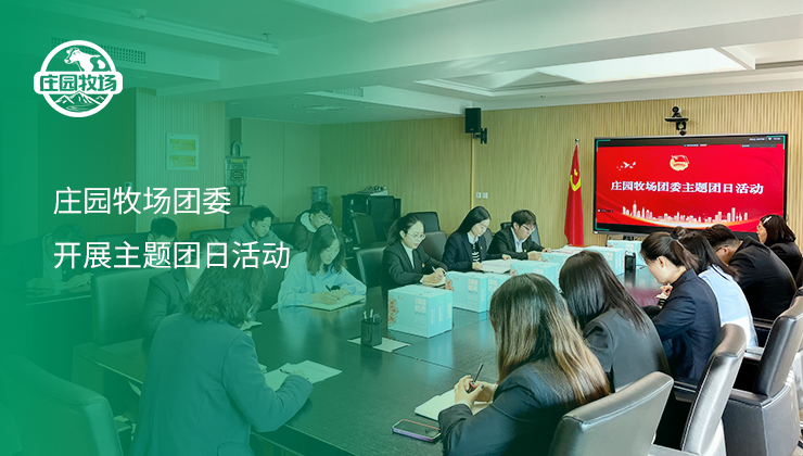 亚美AM8AG牧场团委开展主题团日活动